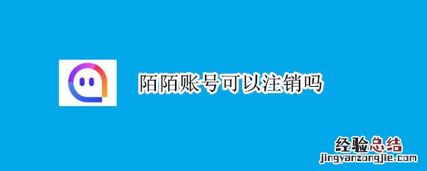 陌陌账号可以注销吗