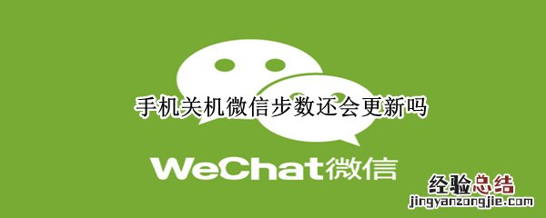 手机关机微信步数还会更新吗