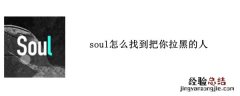 soul怎么找到把你拉黑的人