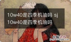 10w40是四季机油吗 sj10w40是四季机油吗