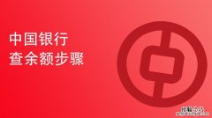 中国银行怎么查开户行