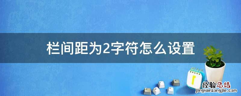 栏间距为2字符怎么设置