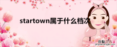 startown属于什么档次