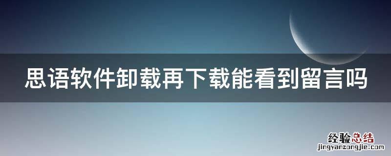 思语软件卸载再下载能看到留言吗