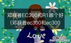 邓禄普ec300和ec300+哪个好 邓禄普EC300和R1哪个好