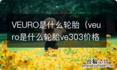 veuro是什么轮胎ve303价格 VEURO是什么轮胎