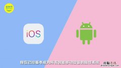 ios系统比安卓好在哪里