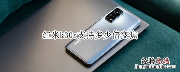 红米k30s支持多少倍变焦