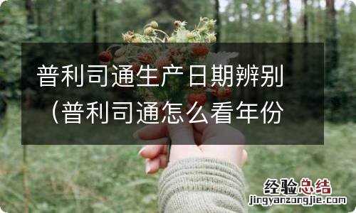 普利司通怎么看年份 普利司通生产日期辨别