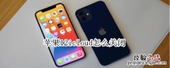 苹果12icloud怎么关闭