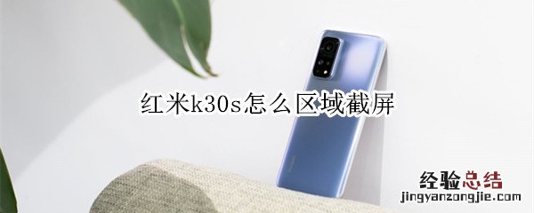 红米k30s怎么区域截屏