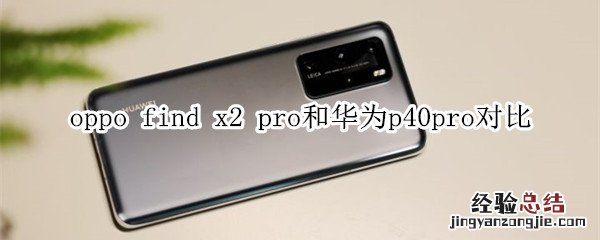 oppo find x2 pro和华为p40pro对比