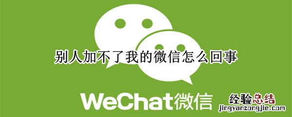 别人加不了我的微信怎么回事