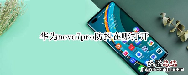 华为nova7pro防抖在哪打开