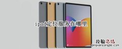 ipad定位服务在哪里