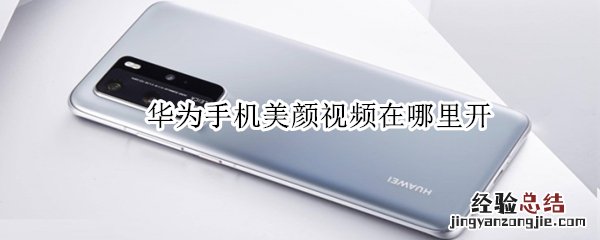 华为手机美颜视频在哪里开