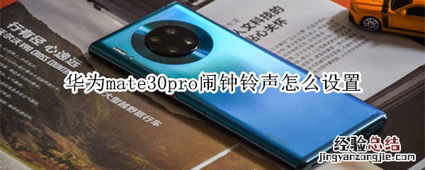 华为mate30pro闹钟铃声怎么设置