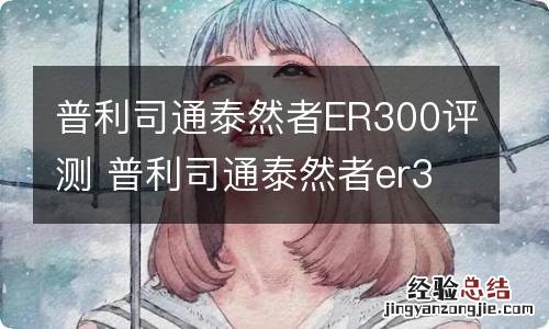 普利司通泰然者ER300评测 普利司通泰然者er300和t005