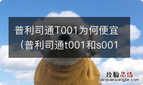 普利司通t001和s001 普利司通T001为何便宜