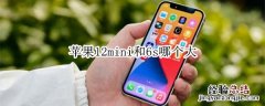 苹果12mini和6s哪个大