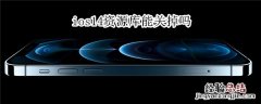 ios14资源库能关掉吗