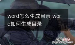 word怎么生成目录 word如何生成目录