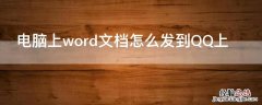 电脑上word文档怎么发到QQ上