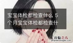 宝宝体检都检查什么 5个月宝宝体检都检查什么