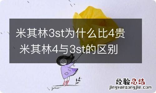 米其林3st为什么比4贵 米其林4与3st的区别