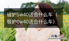 极护0w40适合什么车 磁护5w40适合什么车