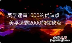 美孚速霸1000的优缺点 美孚速霸2000的优缺点