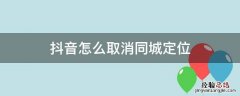 抖音怎么取消同城定位