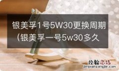 银美孚一号5w30多久换 银美孚1号5W30更换周期