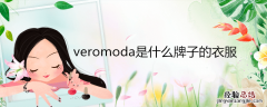 veromoda是什么牌子的衣服