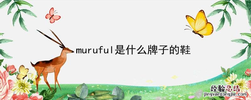 muruful是什么牌子的鞋