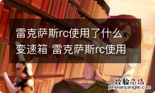 雷克萨斯rc使用了什么变速箱 雷克萨斯rc使用了什么变速箱型号