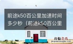 前途k50百公里加速时间多少秒啊 前途k50百公里加速时间多少秒