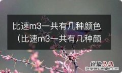 比速m3一共有几种颜色的车 比速m3一共有几种颜色