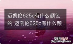 迈凯伦625c有什么颜色的 迈凯伦625c有什么颜色的内饰