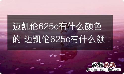 迈凯伦625c有什么颜色的 迈凯伦625c有什么颜色的内饰