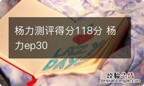 杨力测评得分118分 杨力ep30