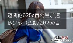 迈凯伦625c百公里加速多少秒 迈凯伦625c百公里加速多少秒