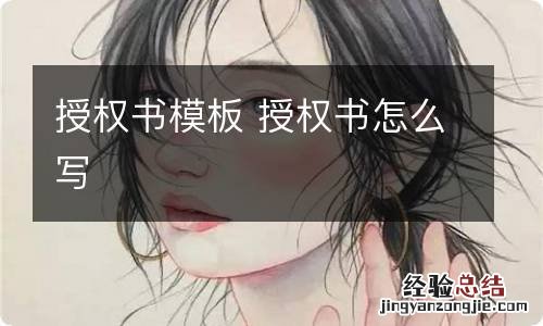 授权书模板 授权书怎么写