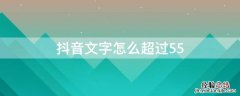 抖音文字怎么超过55