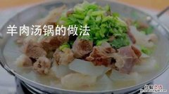 怎么做羊肉火锅