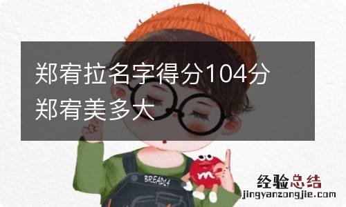 郑宥拉名字得分104分 郑宥美多大