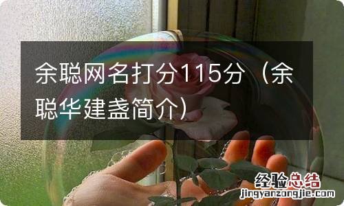 余聪华建盏简介 余聪网名打分115分