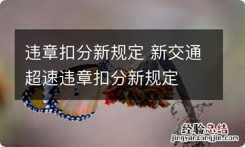 违章扣分新规定 新交通超速违章扣分新规定