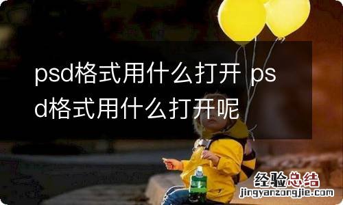 psd格式用什么打开 psd格式用什么打开呢