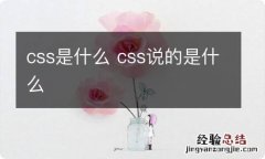 css是什么 css说的是什么